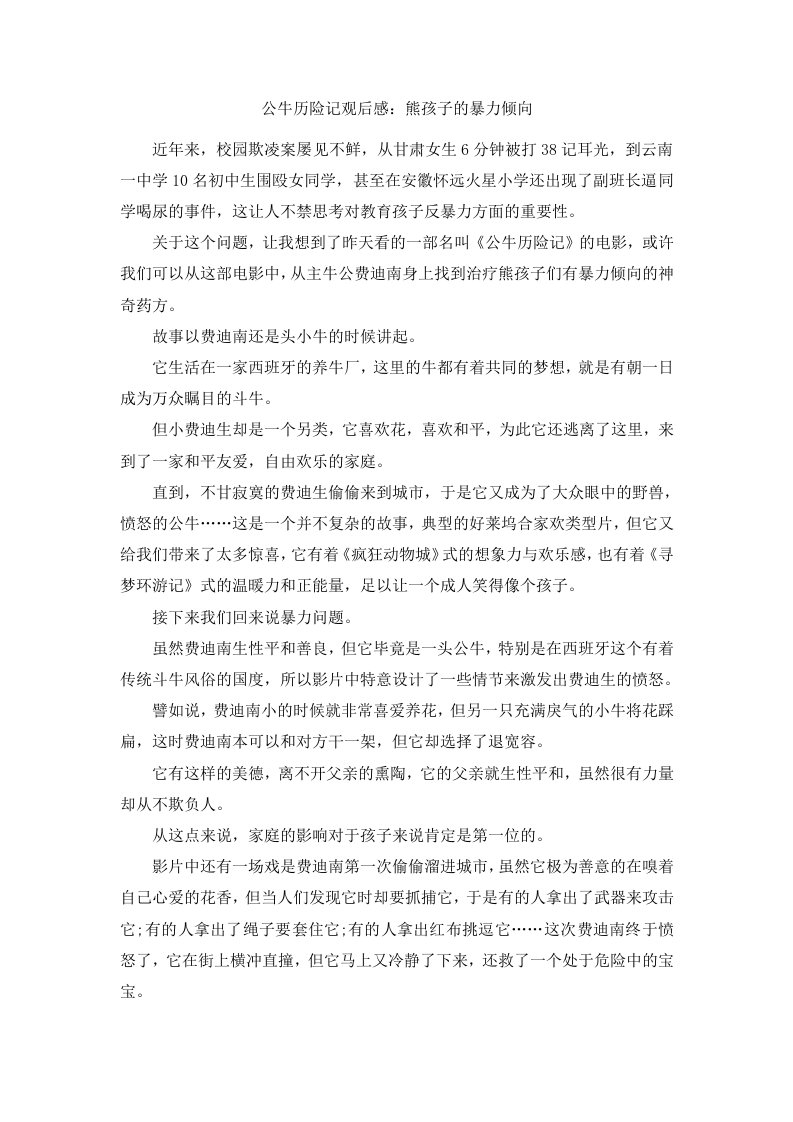 公牛历险记观后感熊孩子的暴力倾向