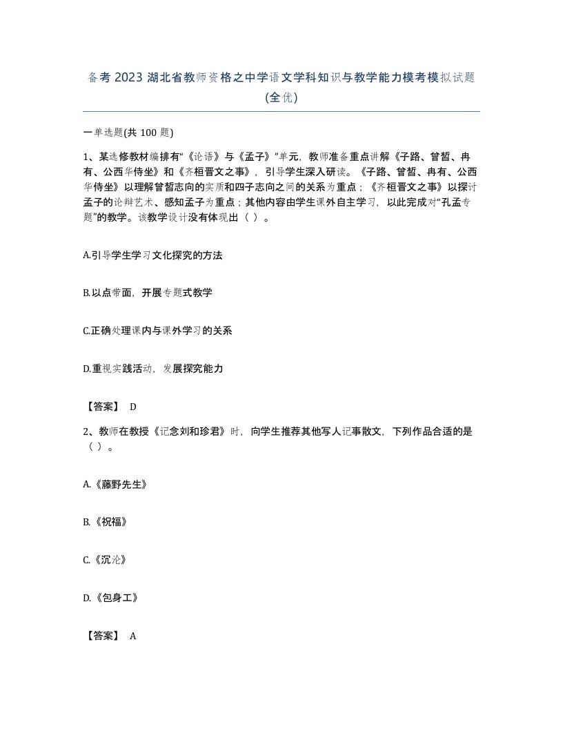 备考2023湖北省教师资格之中学语文学科知识与教学能力模考模拟试题全优