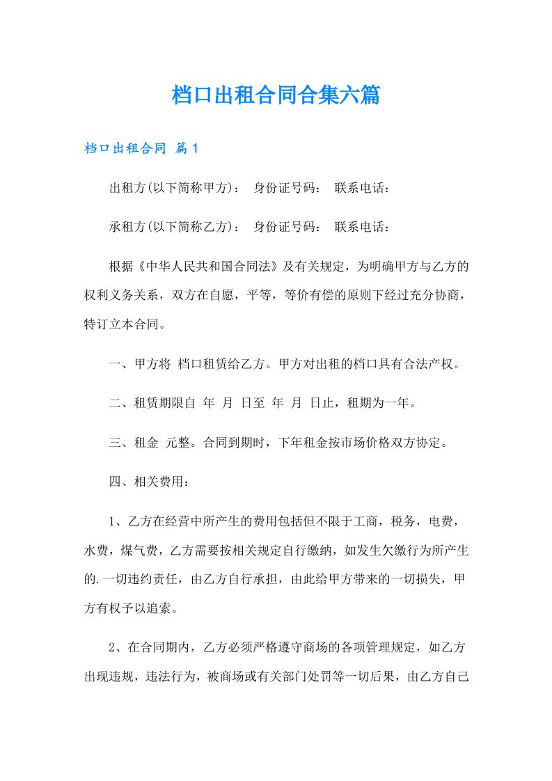 档口出租合同合集六篇