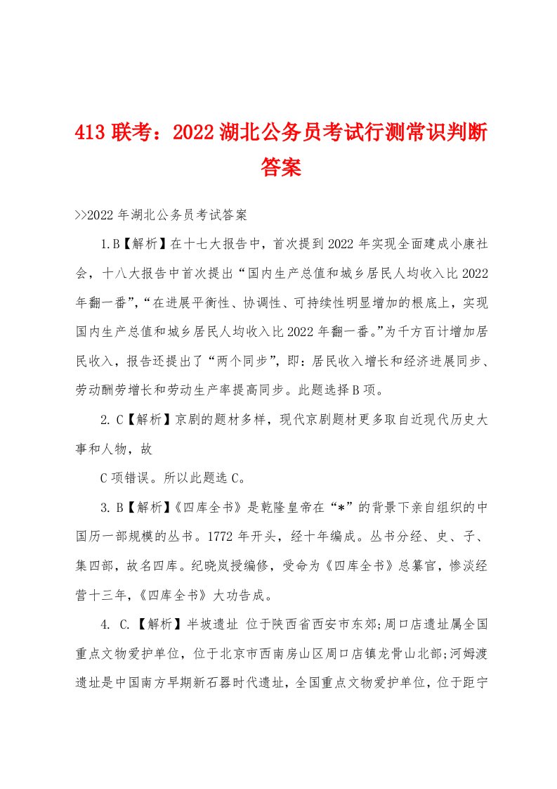 413联考2022年湖北公务员考试行测常识判断答案