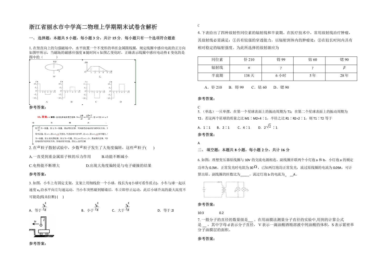 浙江省丽水市中学高二物理上学期期末试卷含解析