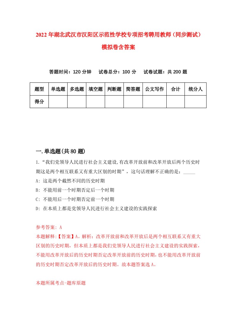 2022年湖北武汉市汉阳区示范性学校专项招考聘用教师同步测试模拟卷含答案9