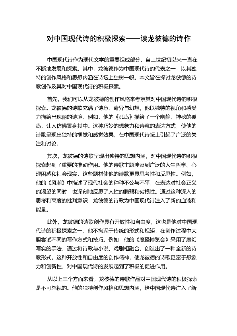 对中国现代诗的积极探索——读龙彼德的诗作