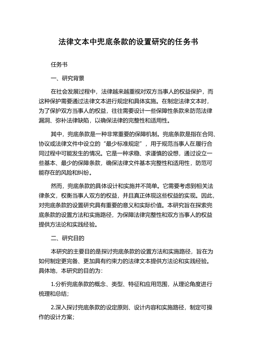 法律文本中兜底条款的设置研究的任务书