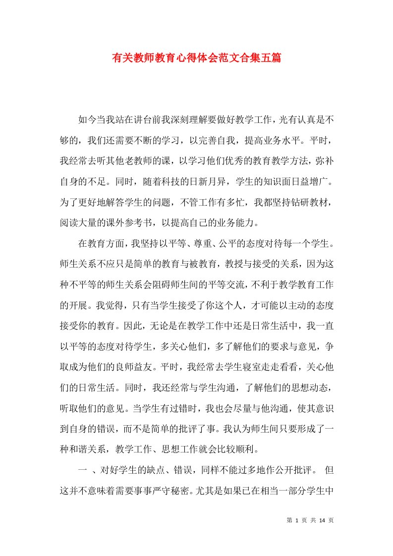 有关教师教育心得体会范文合集五篇