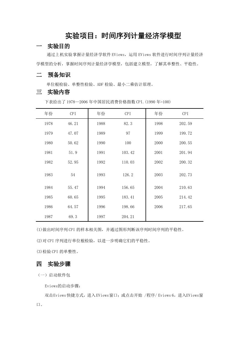 计量经济学实验报告(实验项目时间序列计量经济学模型)