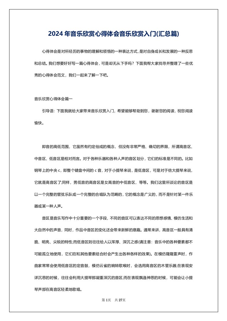 2024年音乐欣赏心得体会音乐欣赏入门(汇总篇)