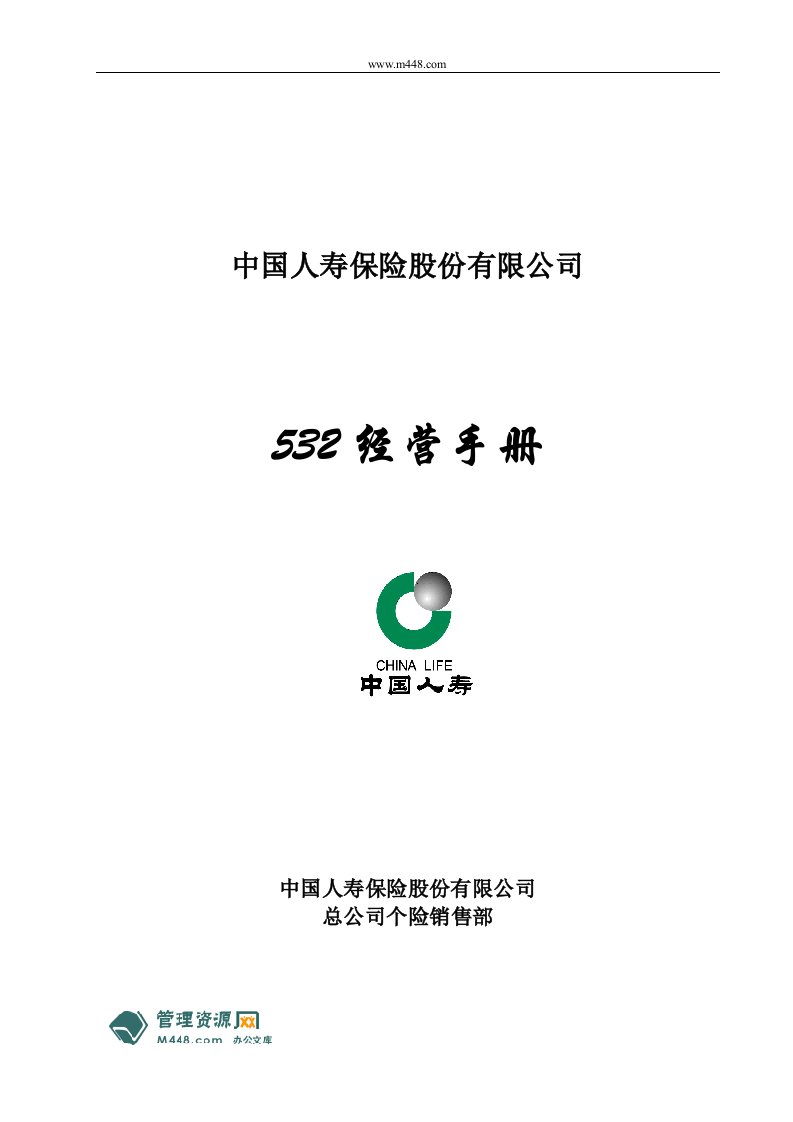 中国人寿保险532团队制度经营管理手册(58页)-中国人寿