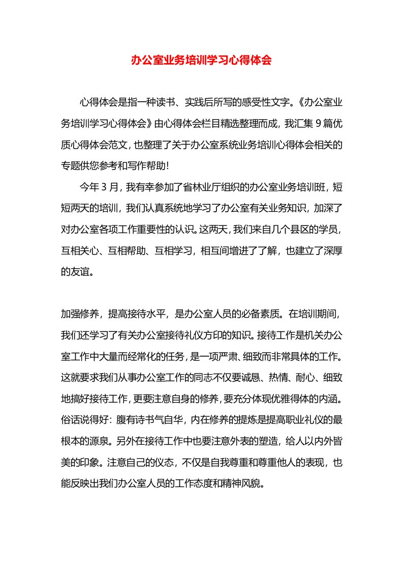 办公室业务培训学习心得体会