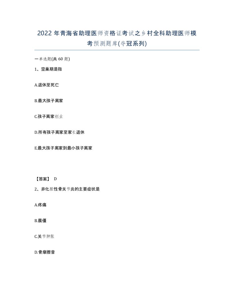 2022年青海省助理医师资格证考试之乡村全科助理医师模考预测题库夺冠系列