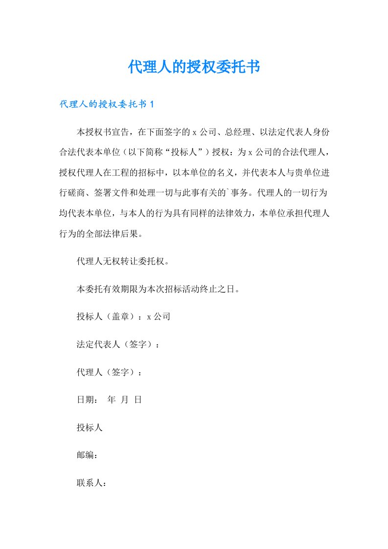 代理人的授权委托书