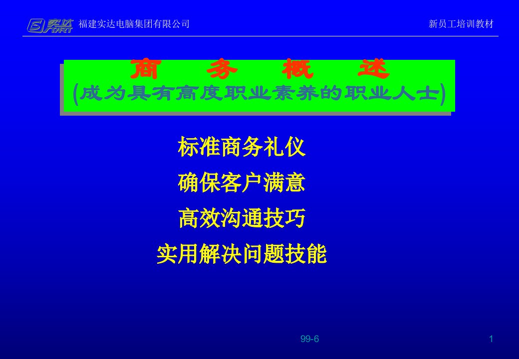 福建实达电脑集团-新员工培训教材-商务礼仪培训(ppt96)-商务礼仪