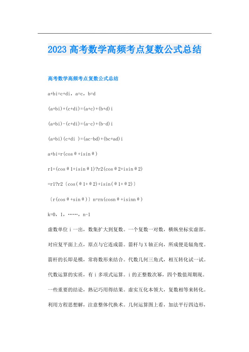 高考数学高频考点复数公式总结