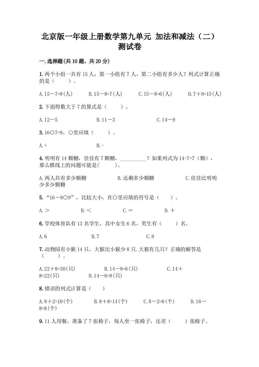 北京版一年级上册数学第九单元-加法和减法(二)-测试卷加答案(全国通用)