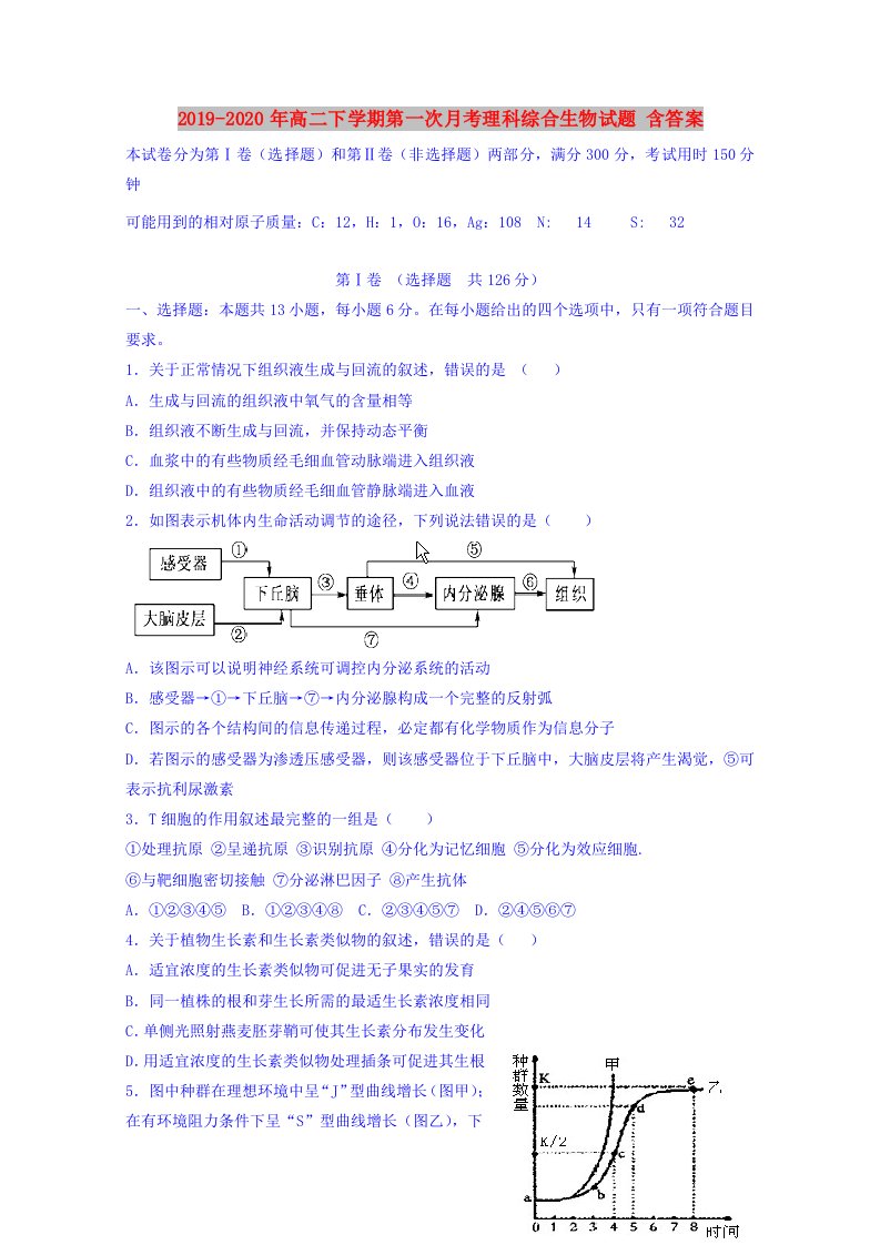 2019-2020年高二下学期第一次月考理科综合生物试题