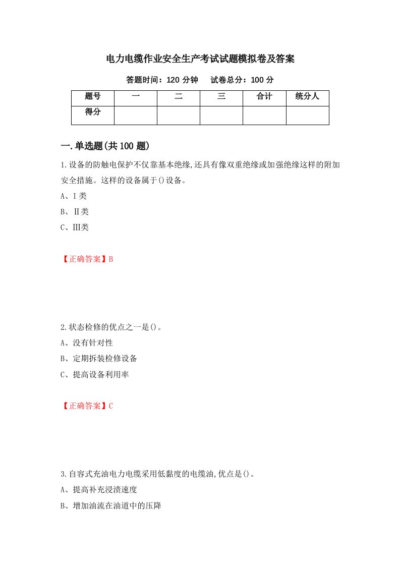 电力电缆作业安全生产考试试题模拟卷及答案第80次