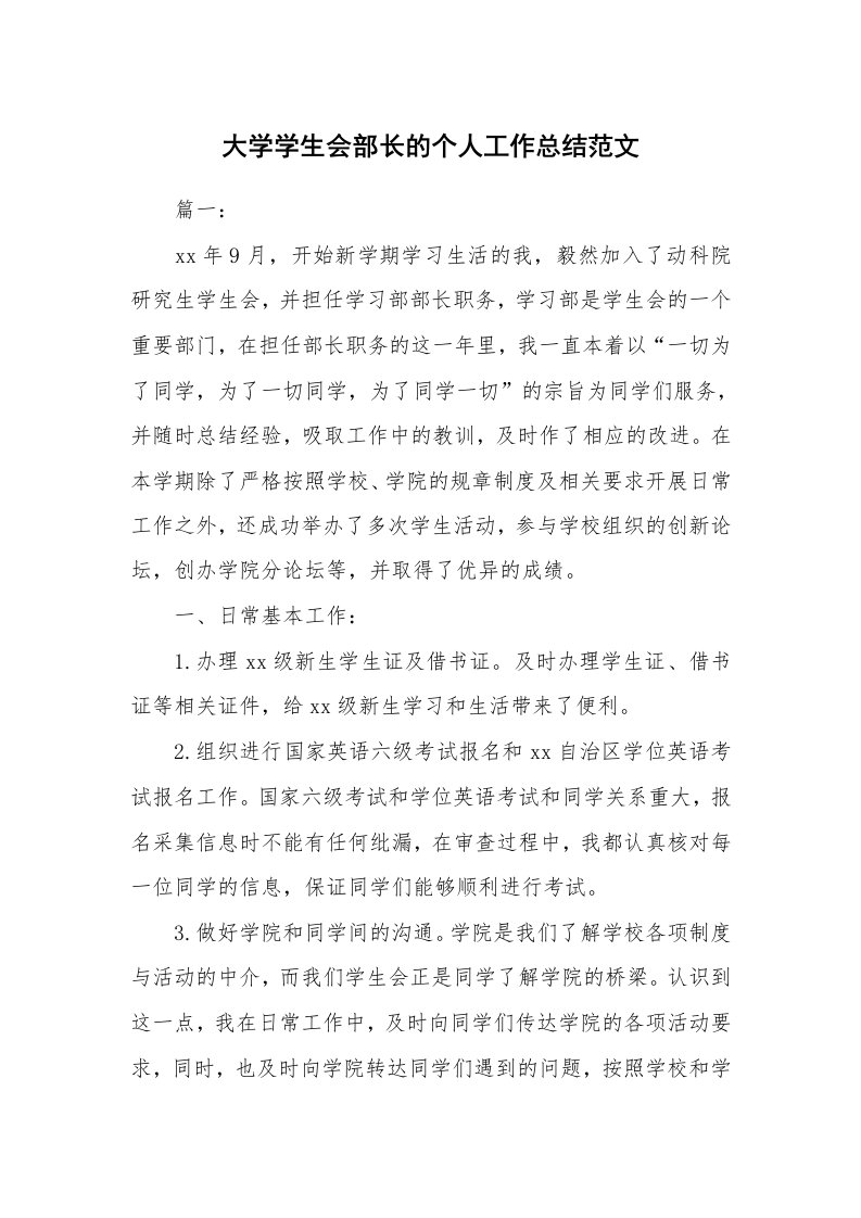 大学学生会部长的个人工作总结范文