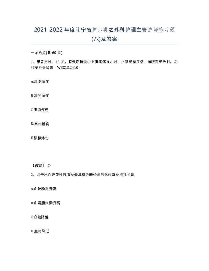 2021-2022年度辽宁省护师类之外科护理主管护师练习题八及答案