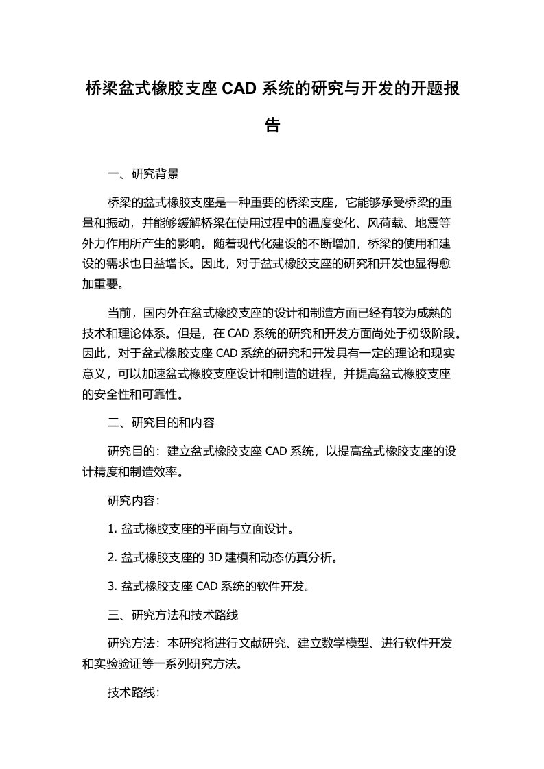 桥梁盆式橡胶支座CAD系统的研究与开发的开题报告