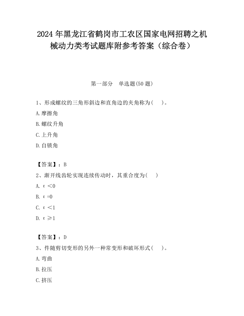 2024年黑龙江省鹤岗市工农区国家电网招聘之机械动力类考试题库附参考答案（综合卷）