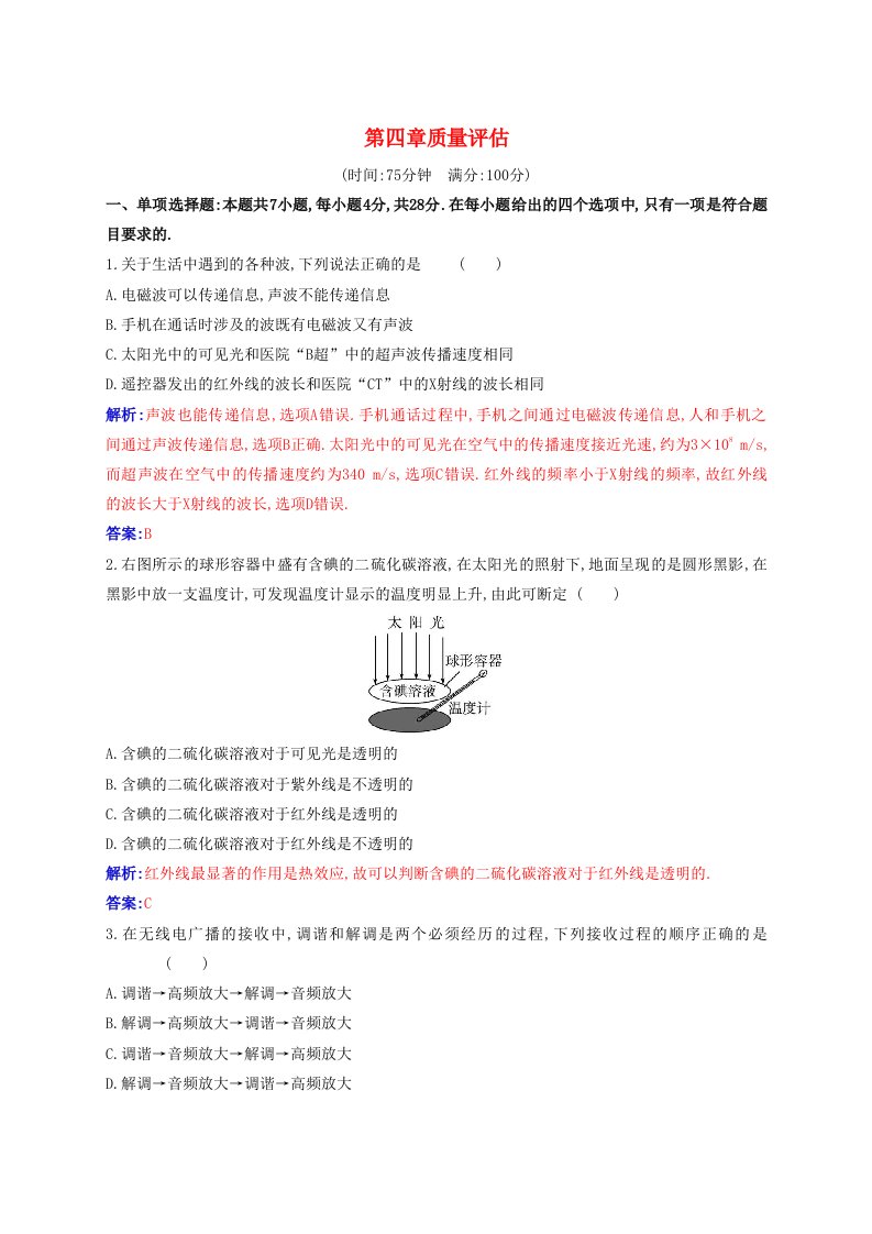 新教材2023高中物理第四章电磁振荡与电磁波质量评估新人教版选择性必修第二册