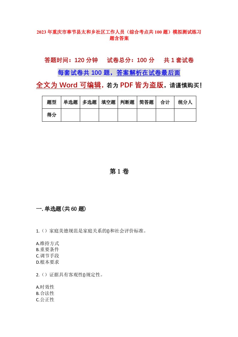 2023年重庆市奉节县太和乡社区工作人员综合考点共100题模拟测试练习题含答案