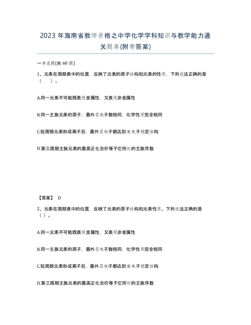 2023年海南省教师资格之中学化学学科知识与教学能力通关题库附带答案