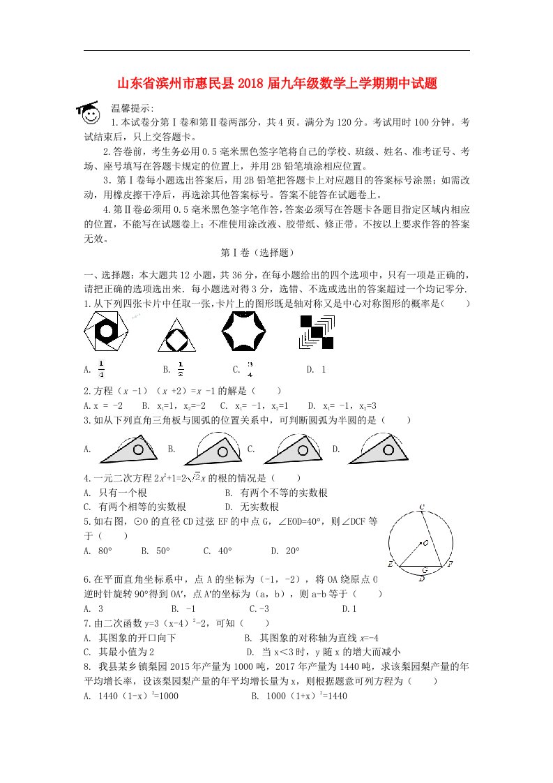 山东省滨州市惠民县2018届九年级数学上学期期中试题