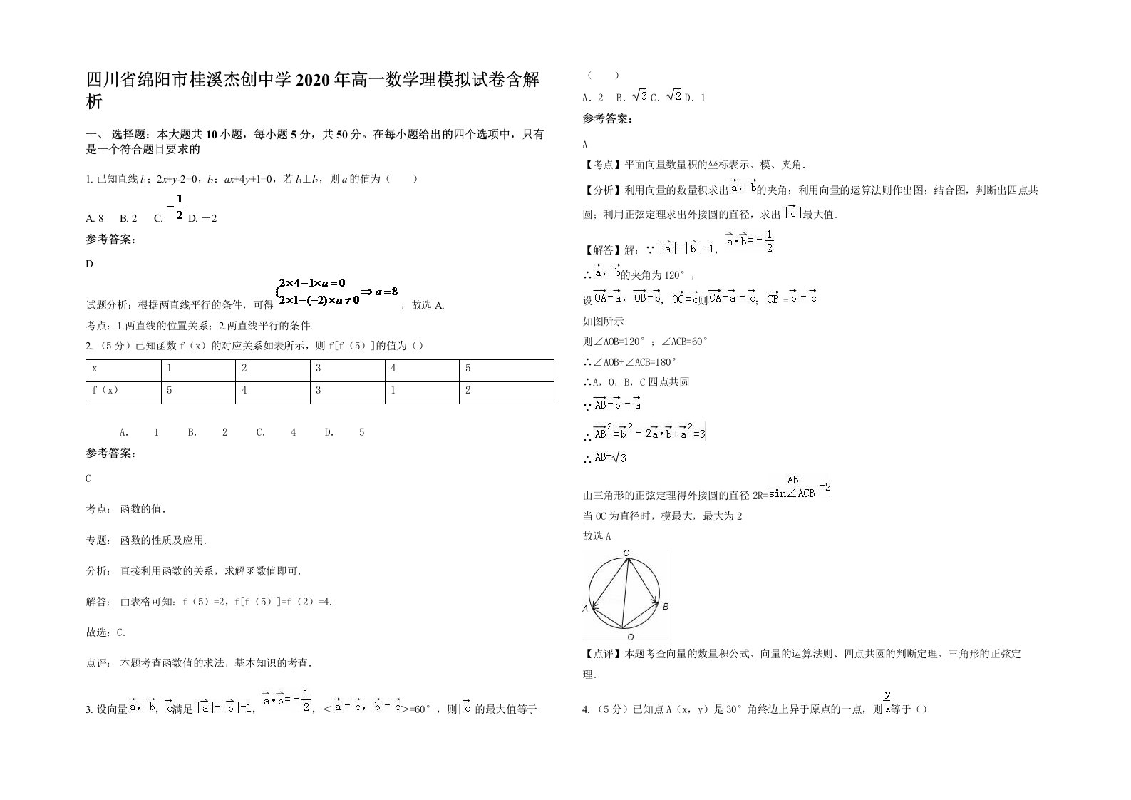 四川省绵阳市桂溪杰创中学2020年高一数学理模拟试卷含解析