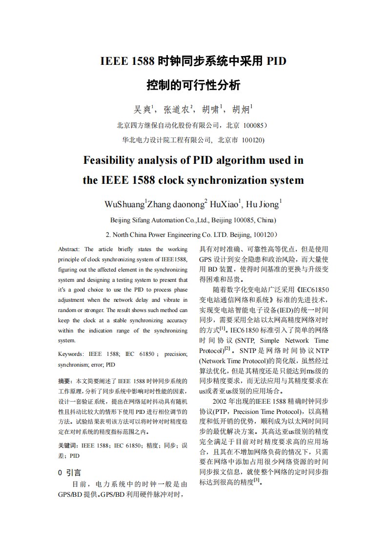 IEEE1588时钟同步系统中采用PID控制可行性分析