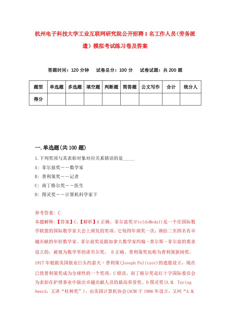 杭州电子科技大学工业互联网研究院公开招聘1名工作人员劳务派遣模拟考试练习卷及答案第3版