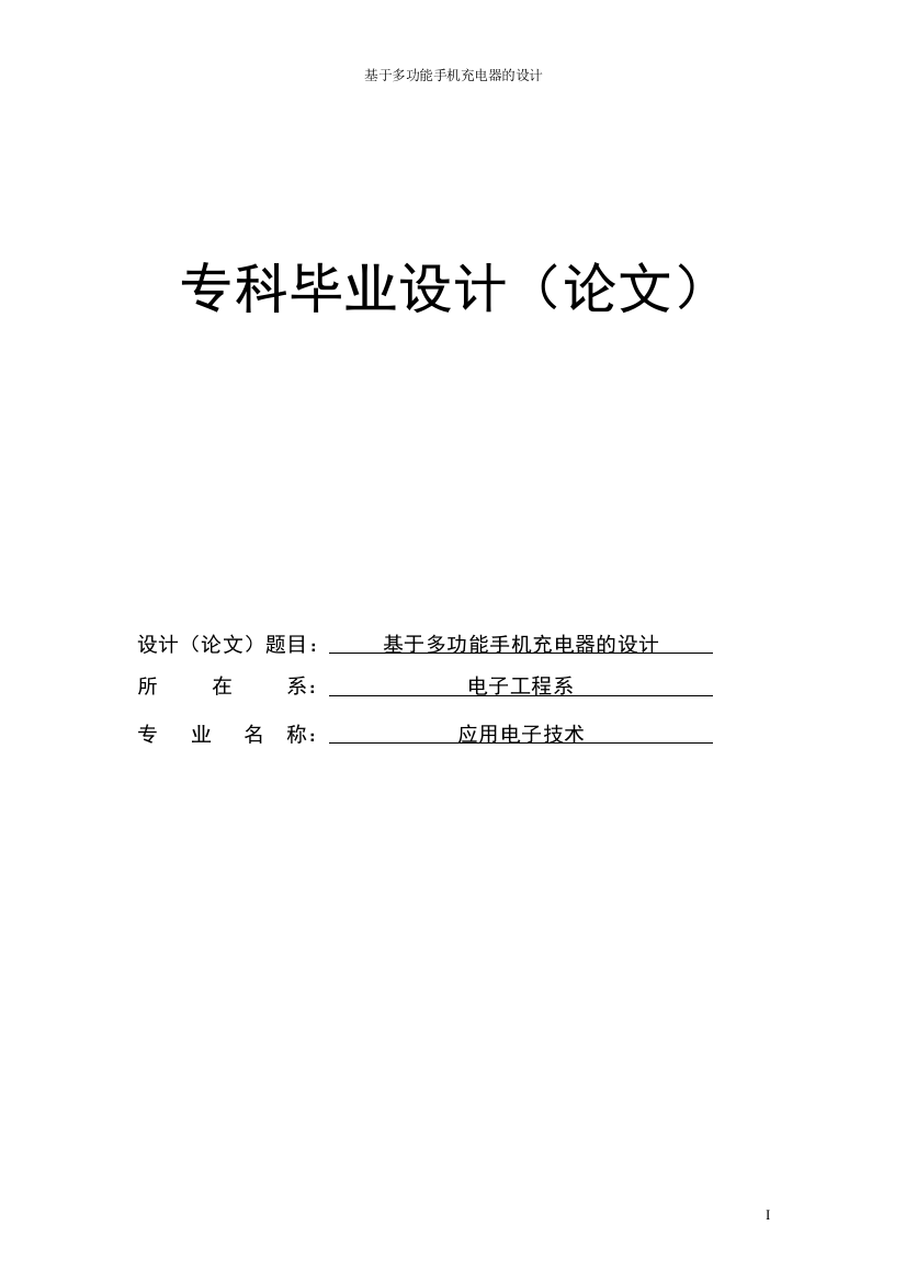 基于多功能手机充电器的设计专科毕业(设计)论文设计