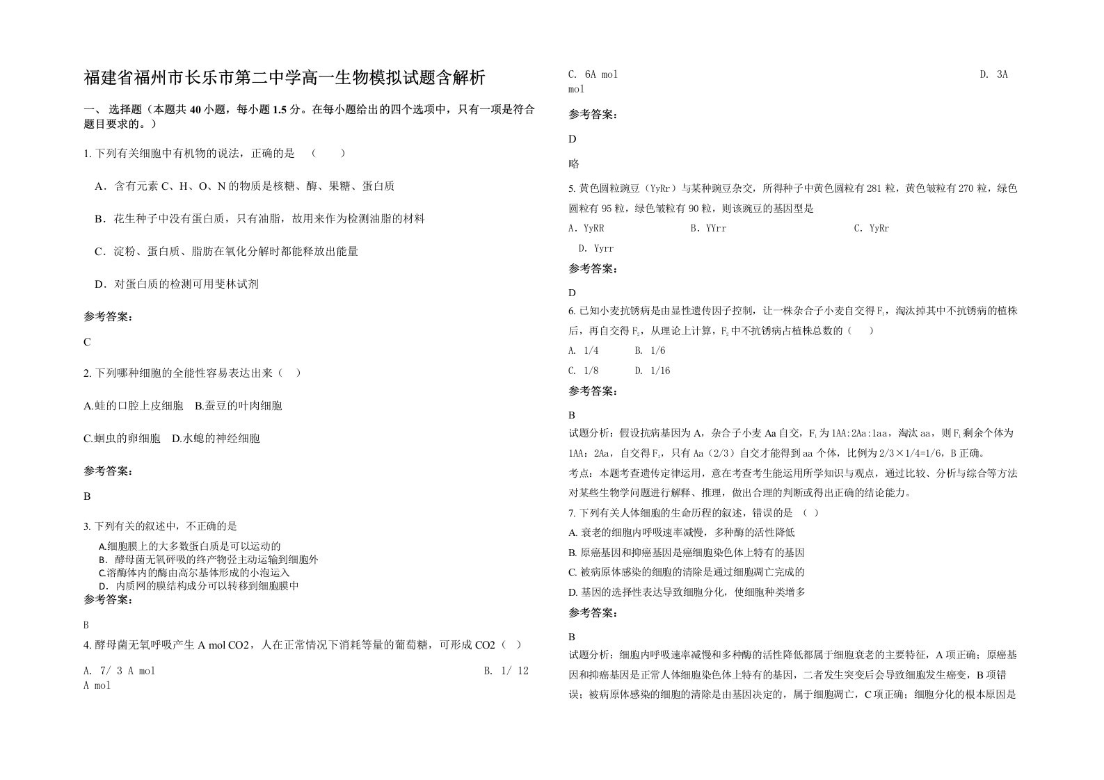 福建省福州市长乐市第二中学高一生物模拟试题含解析