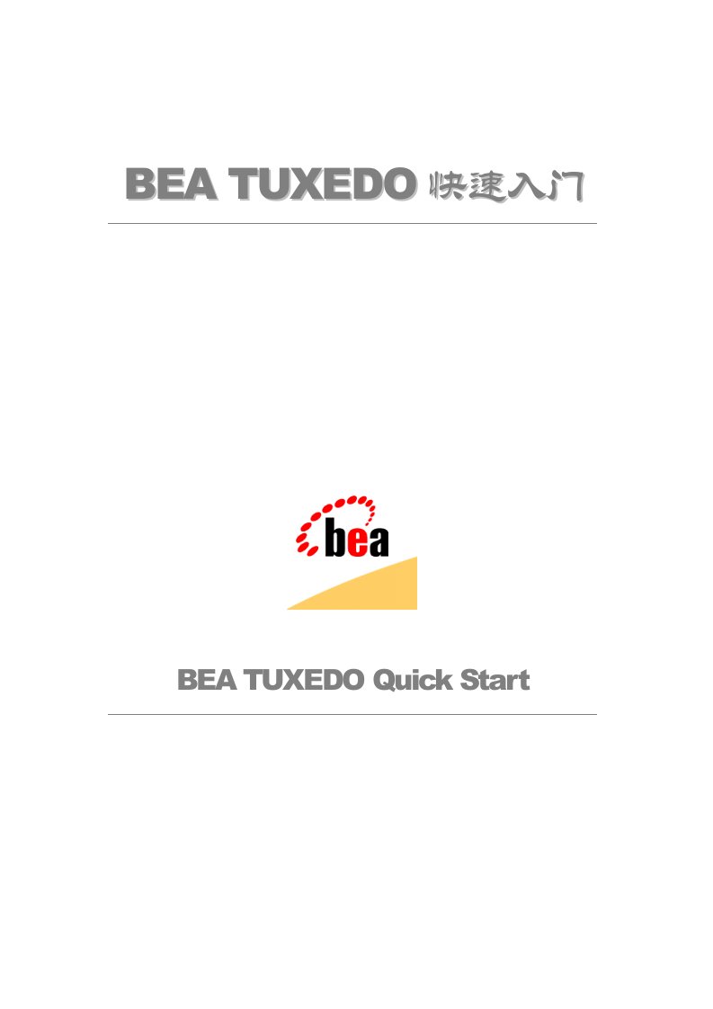 bea_tuxedo_快入门