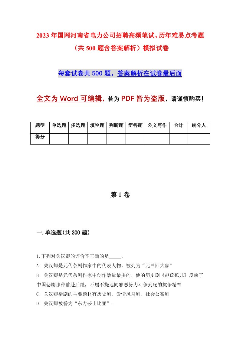 2023年国网河南省电力公司招聘高频笔试历年难易点考题共500题含答案解析模拟试卷