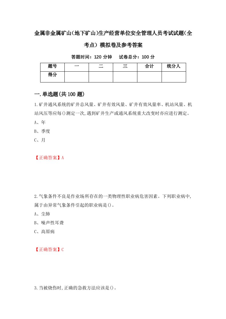 金属非金属矿山地下矿山生产经营单位安全管理人员考试试题全考点模拟卷及参考答案第38套