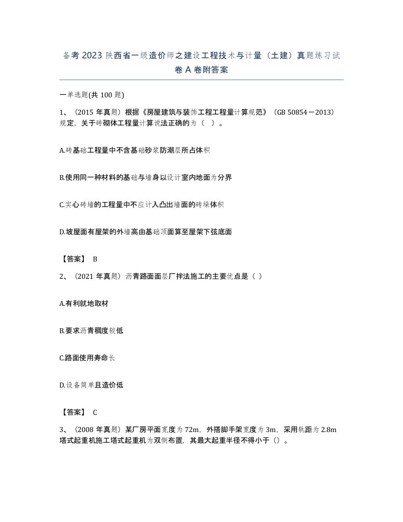 备考2023陕西省一级造价师之建设工程技术与计量土建真题练习试卷A卷附答案