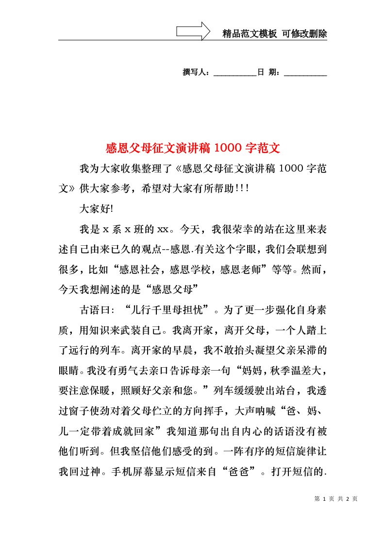 感恩父母征文演讲稿1000字范文