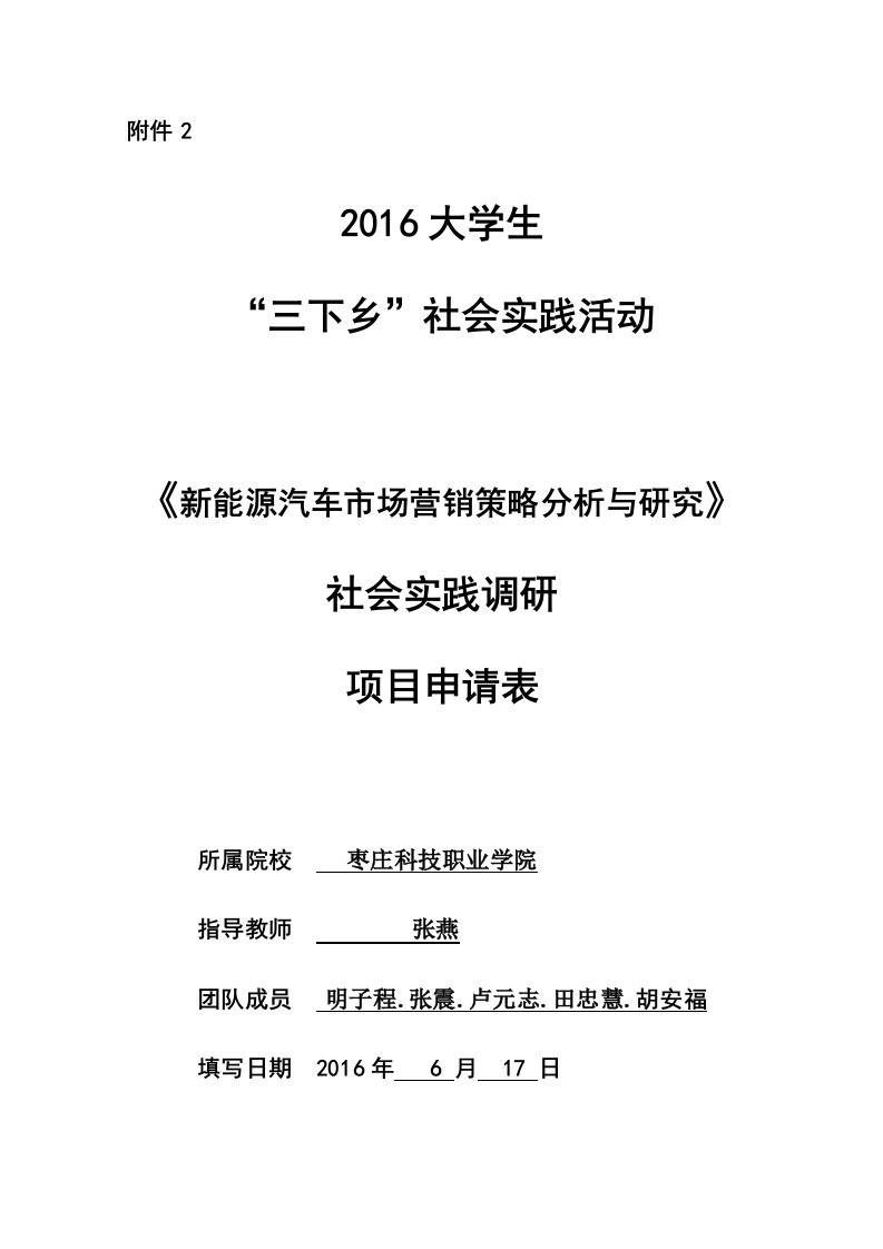 《新能源汽车市场营销策略分析与研究》社会实践活动参考申报表