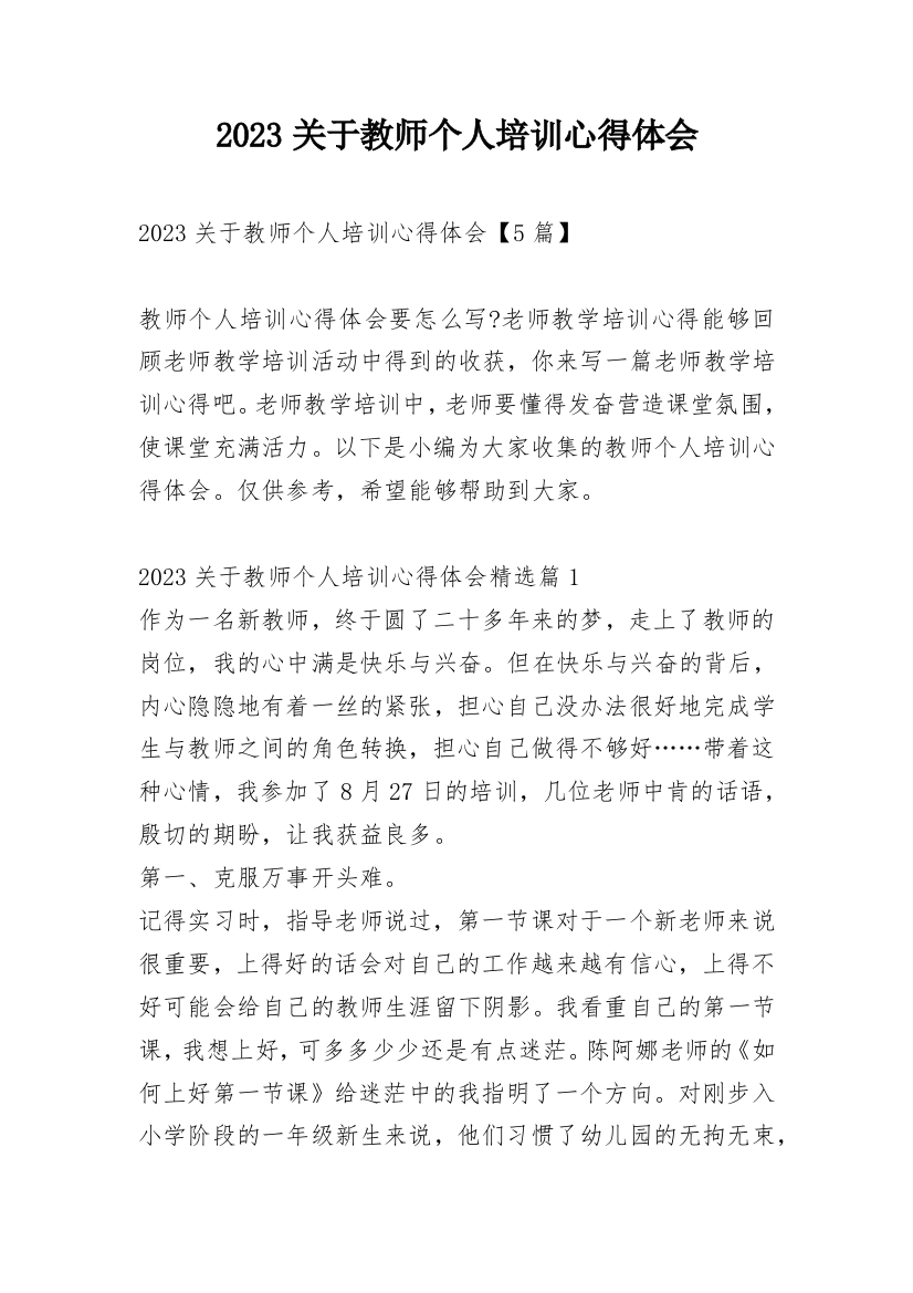 2023关于教师个人培训心得体会