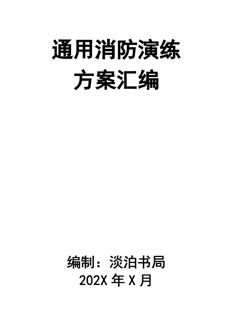 精品文档-02精编资料95通用消防演练方案汇编