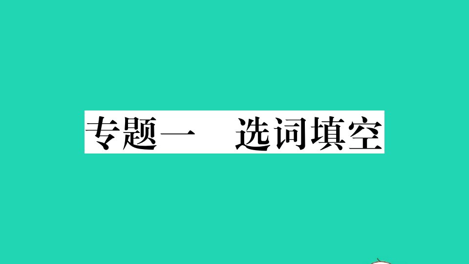 武汉专版七年级语文下册专题一选词填空作业课件新人教版