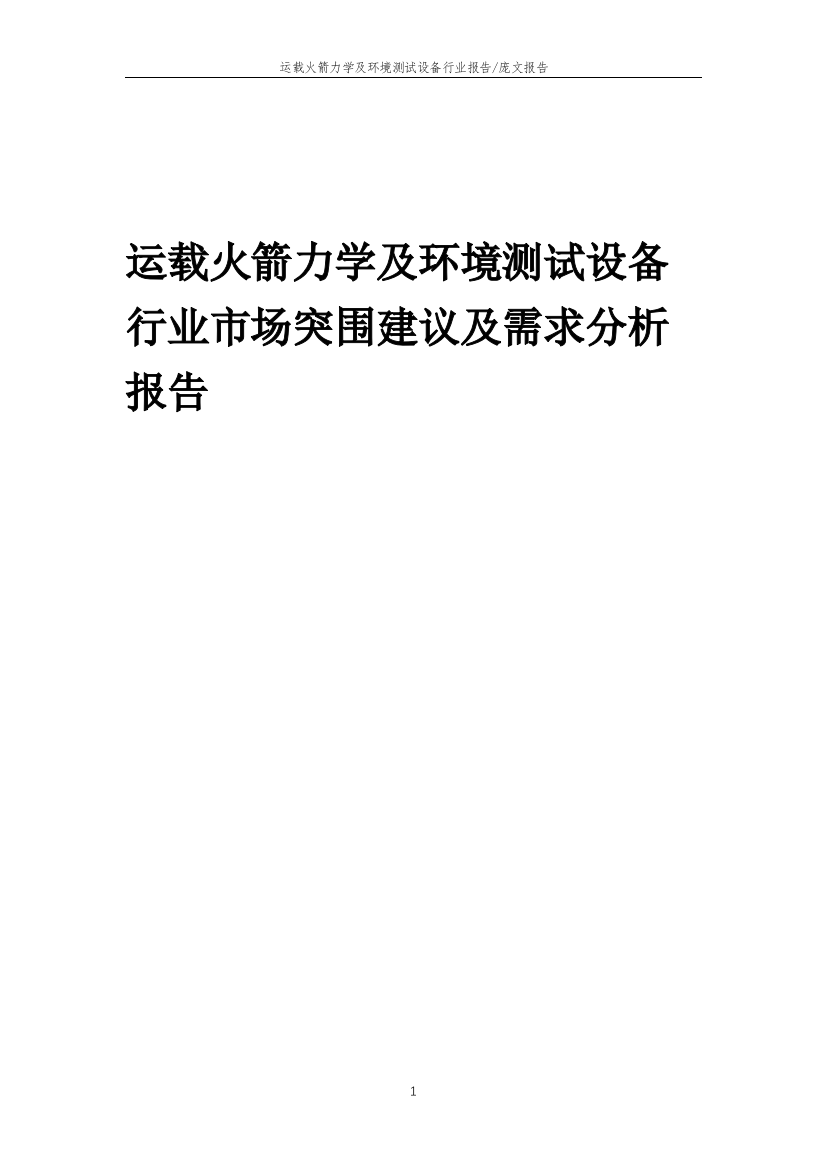 2023年运载火箭力学及环境测试设备行业市场突围建议及需求分析报告