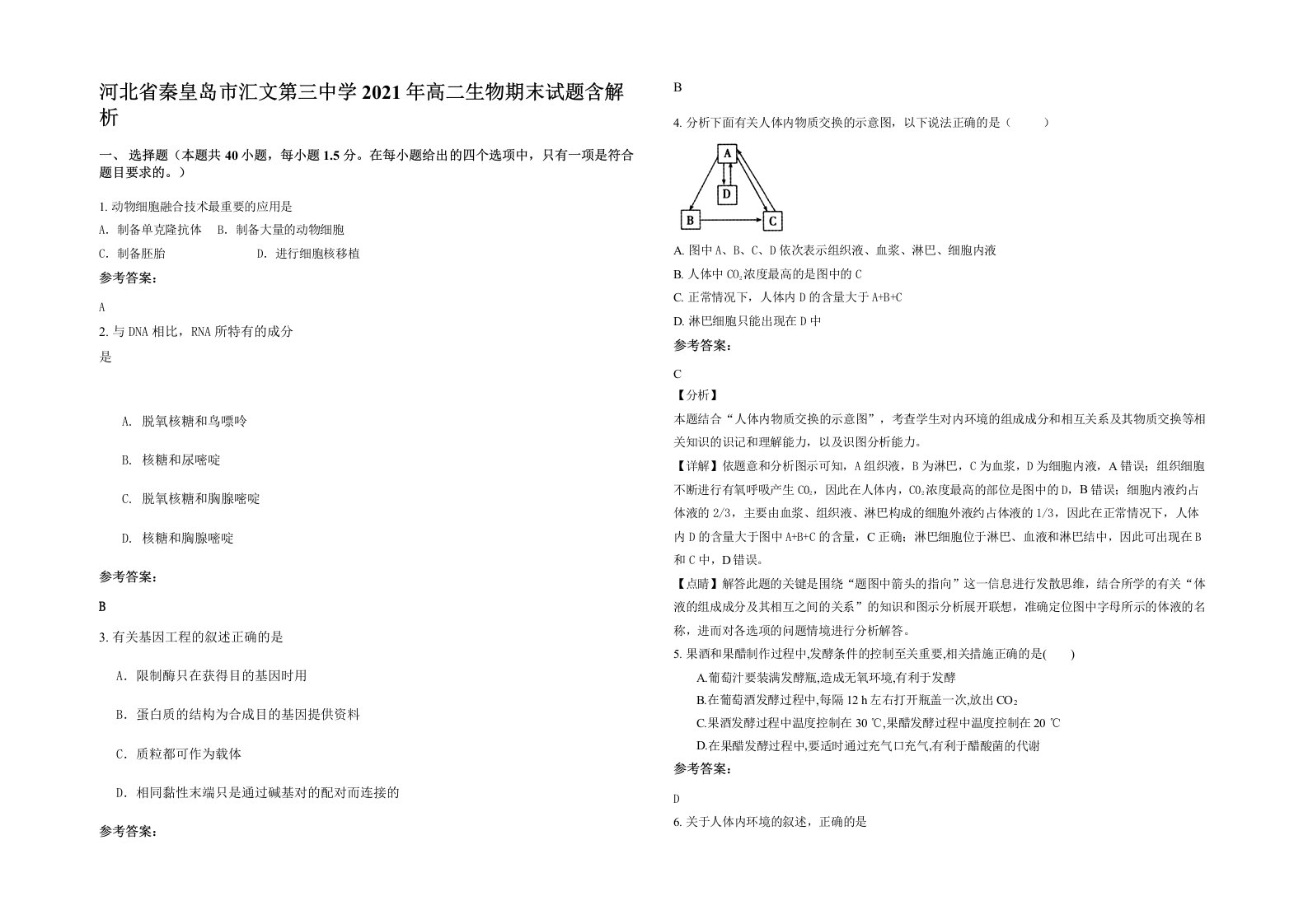 河北省秦皇岛市汇文第三中学2021年高二生物期末试题含解析