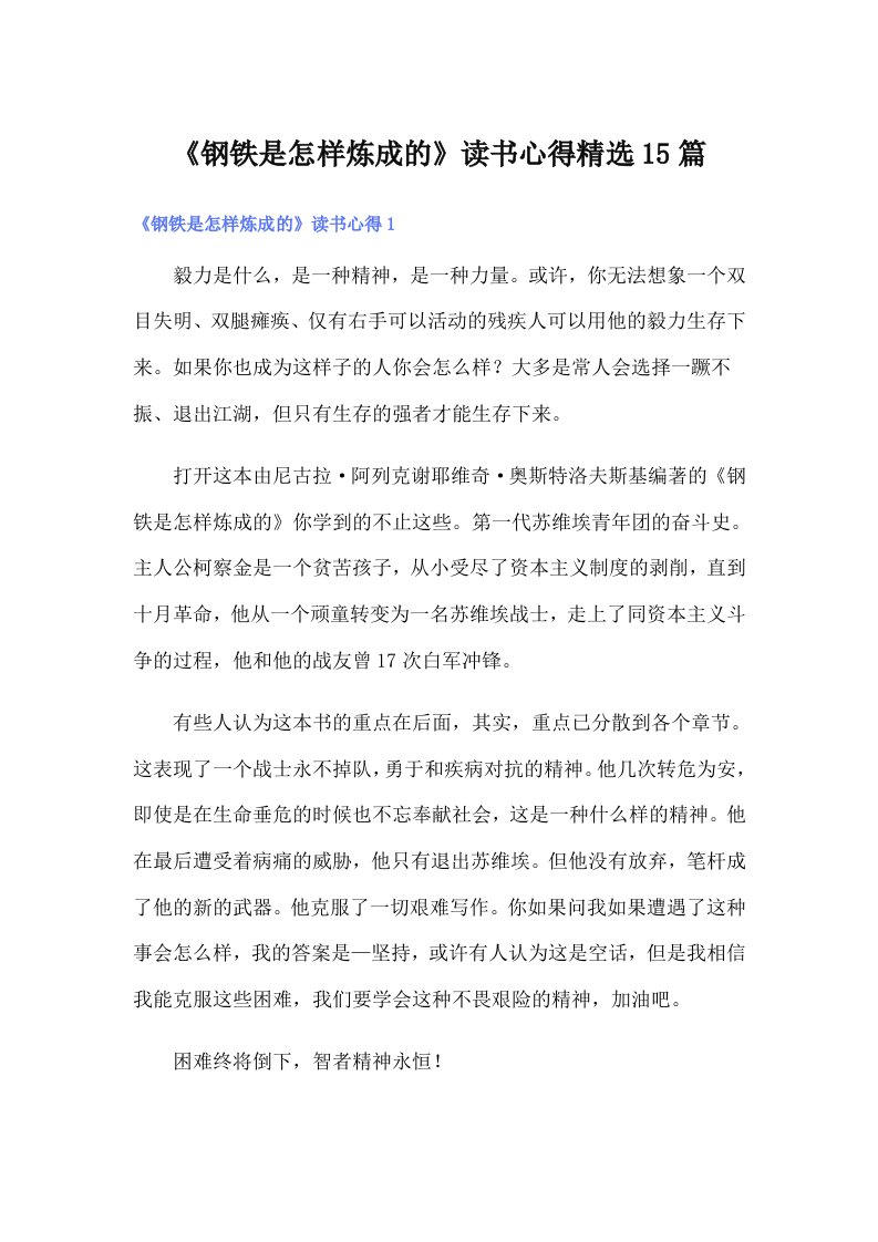 《钢铁是怎样炼成的》读书心得精选15篇