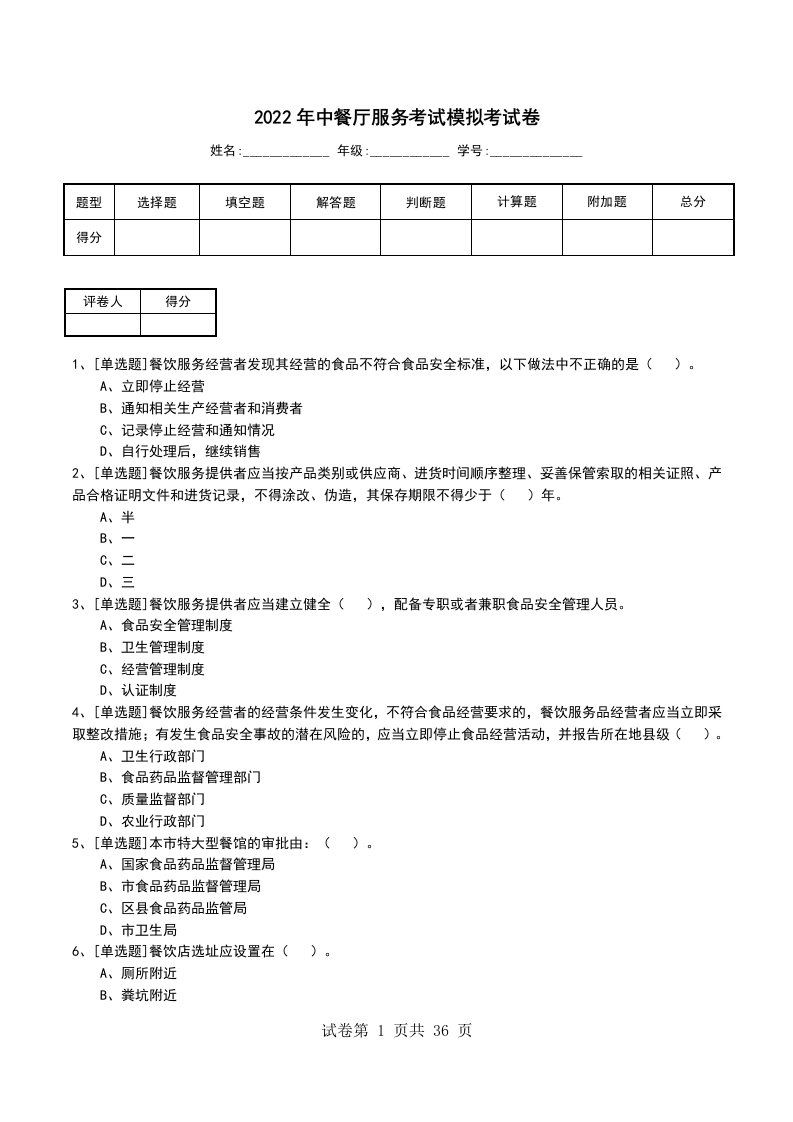 2022年中餐厅服务考试模拟考试卷