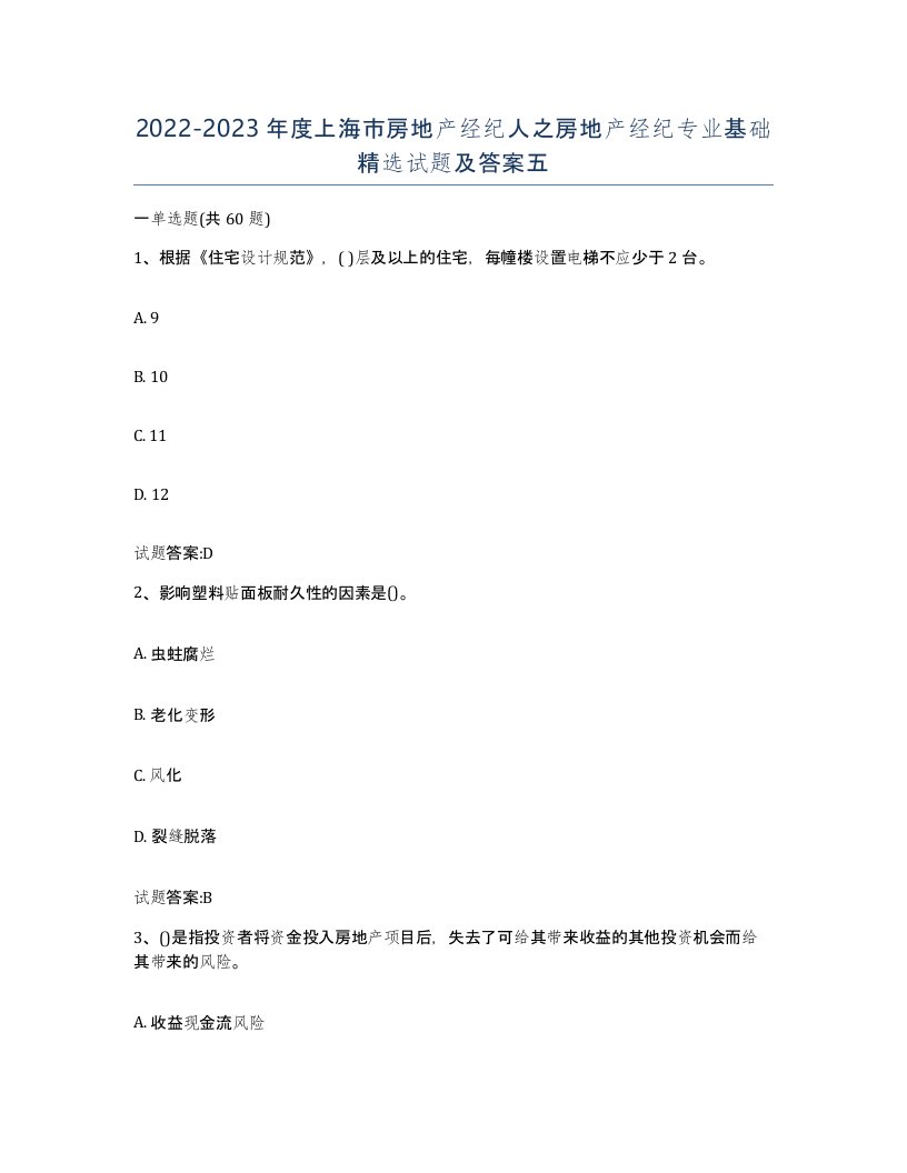 2022-2023年度上海市房地产经纪人之房地产经纪专业基础试题及答案五