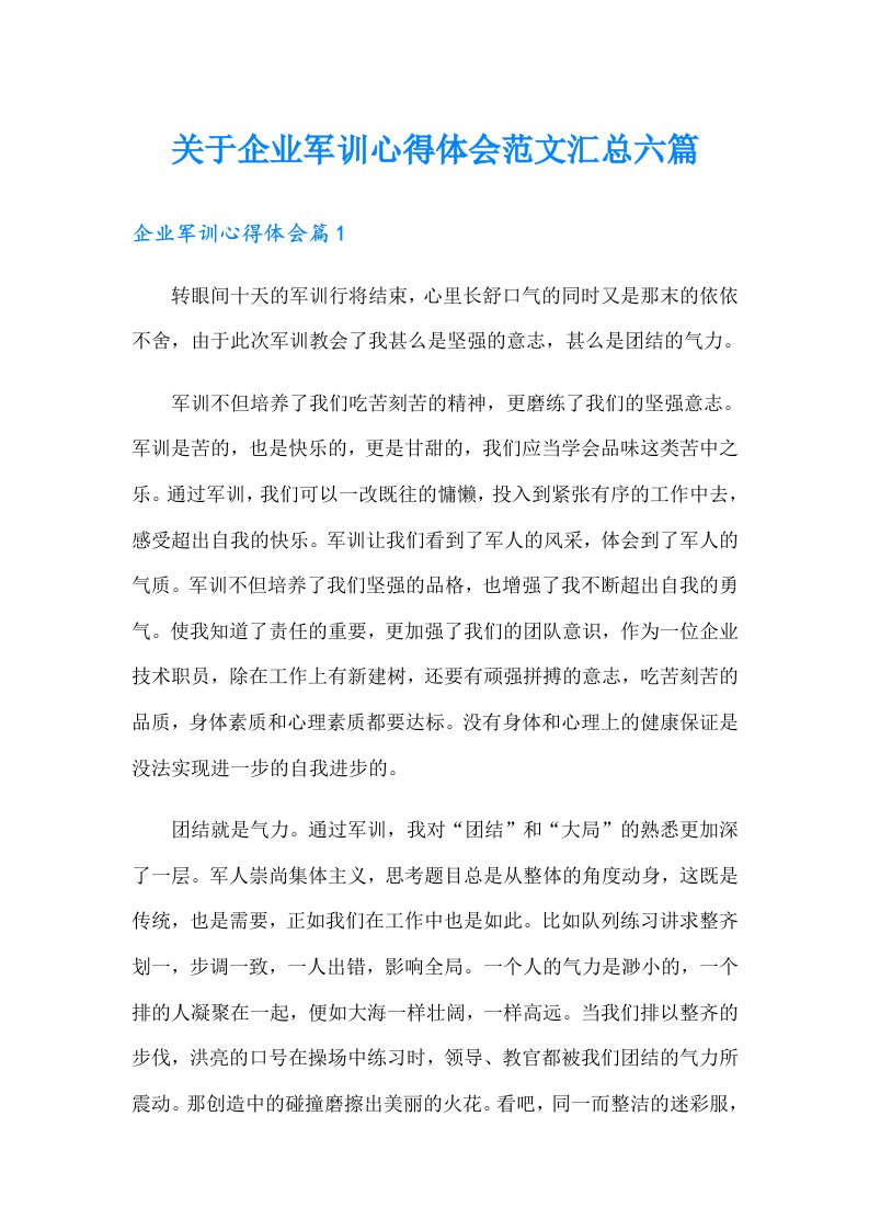 关于企业军训心得体会范文汇总六篇