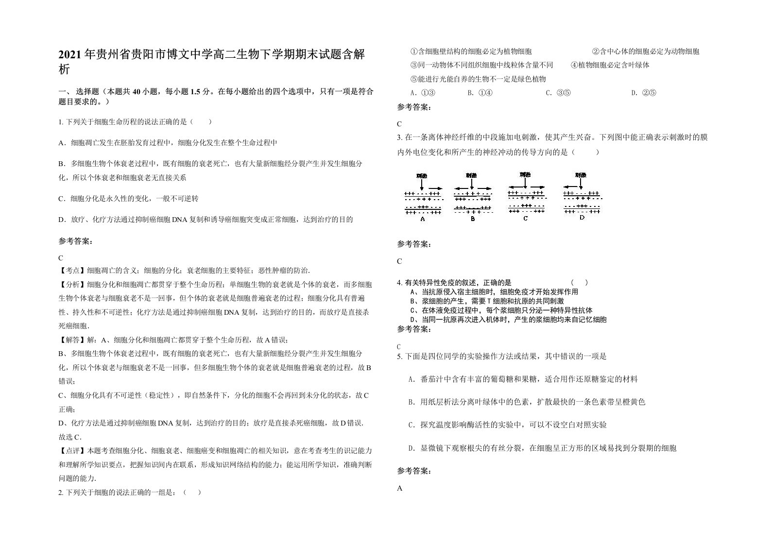 2021年贵州省贵阳市博文中学高二生物下学期期末试题含解析