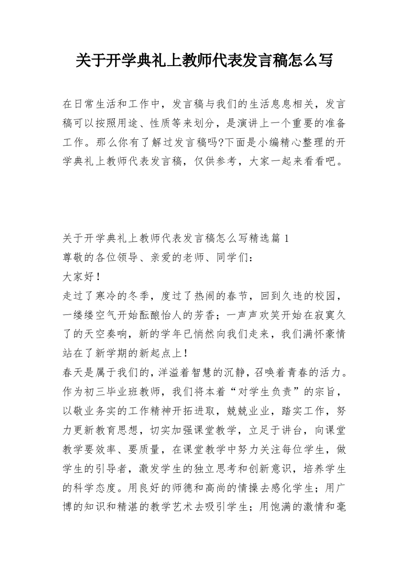 关于开学典礼上教师代表发言稿怎么写